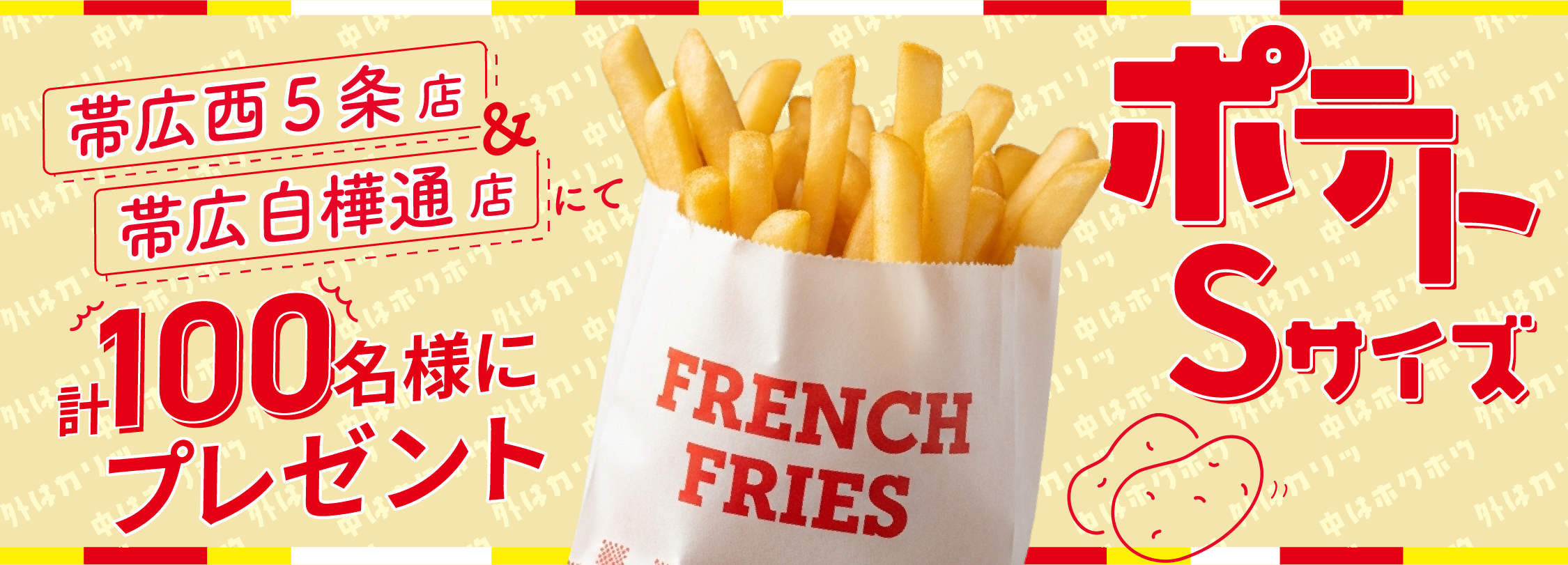 フライドポテト_アプリ内ポイント交換リワードバナー