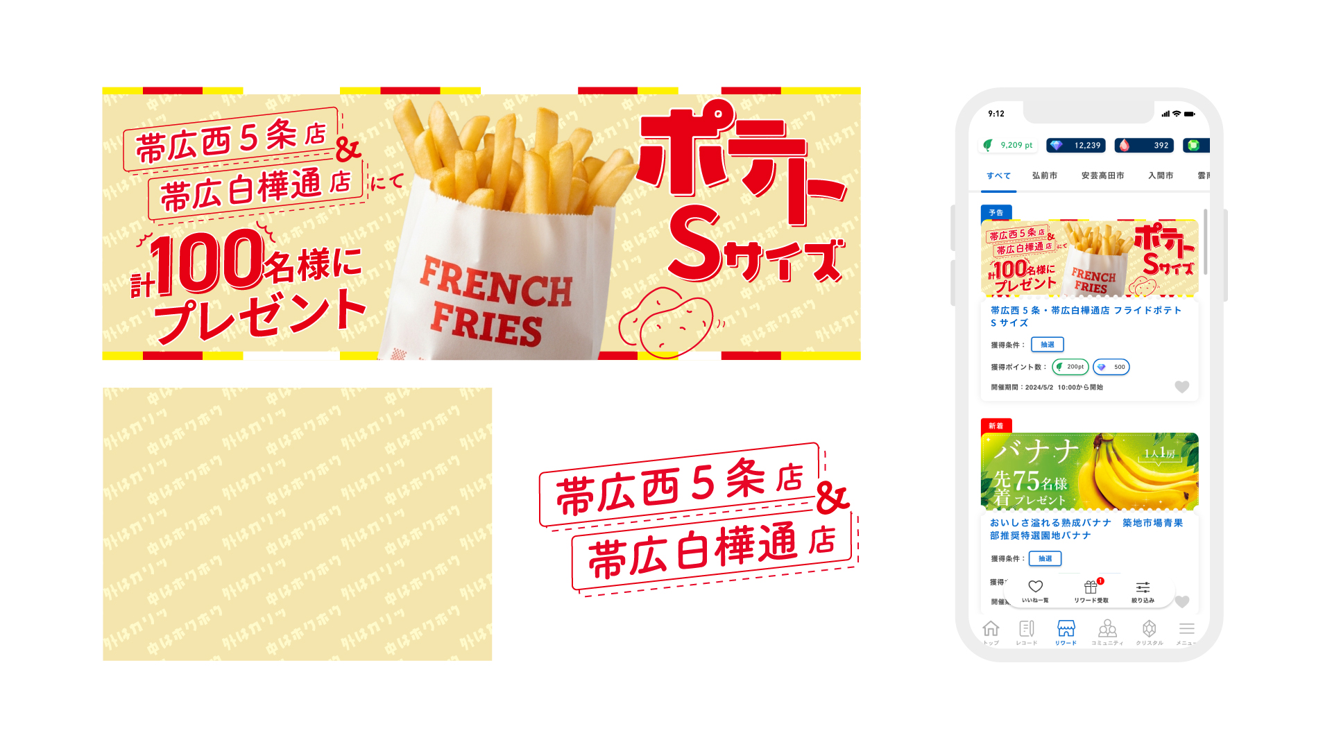 フライドポテト_アプリ内ポイント交換リワードバナー