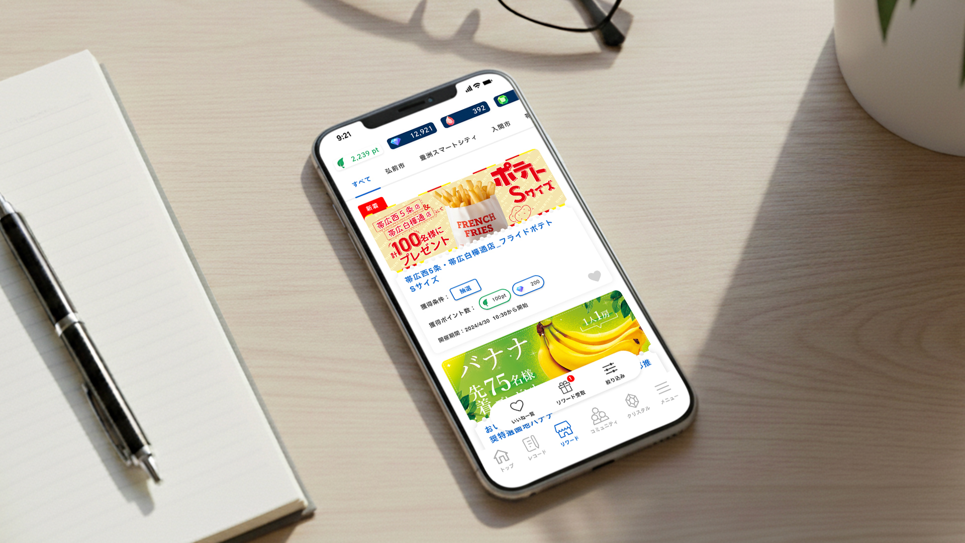 フライドポテト_アプリ内ポイント交換リワードバナー
