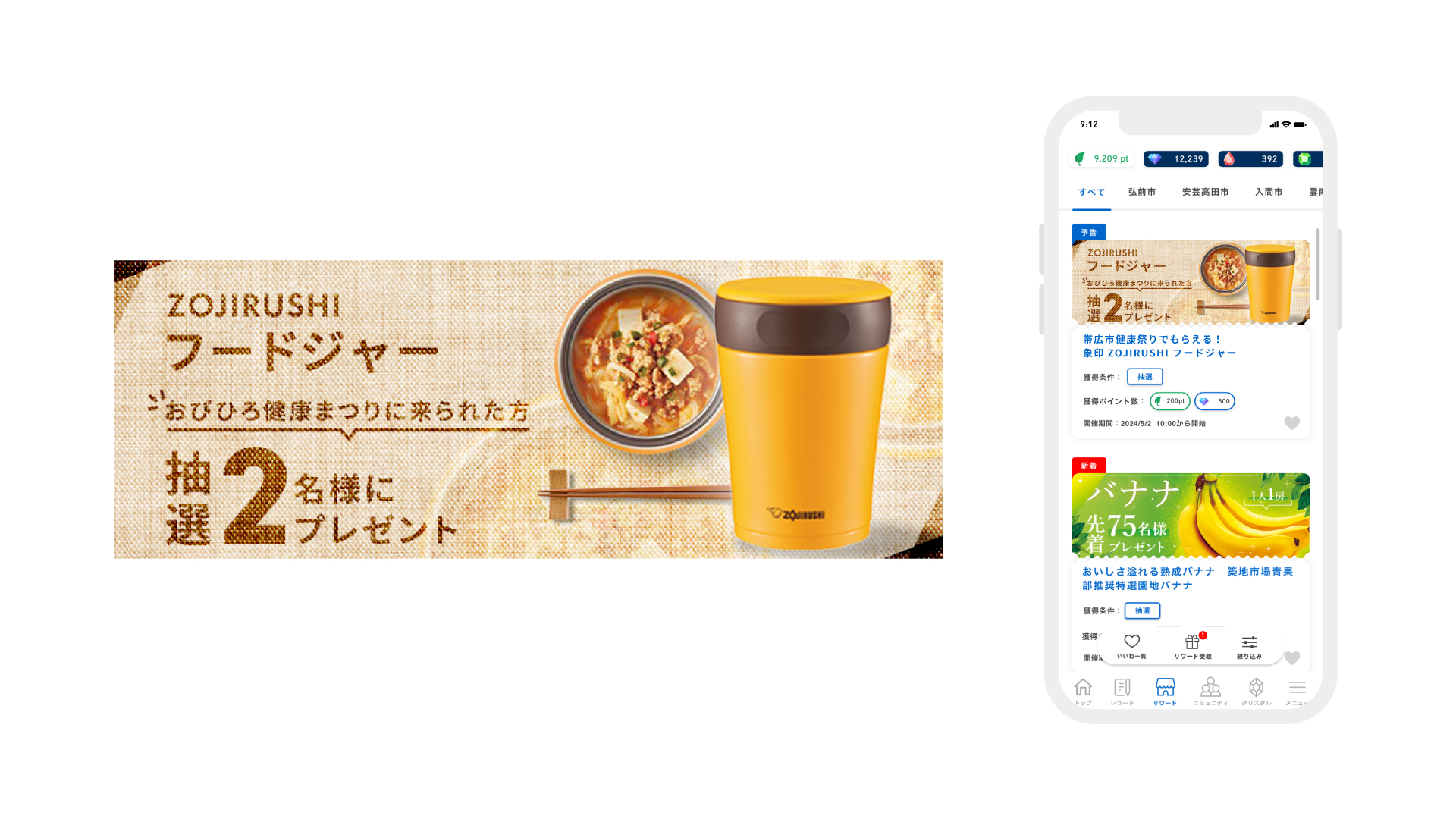 象印 フードジャー_アプリ内ポイント交換リワードバナー