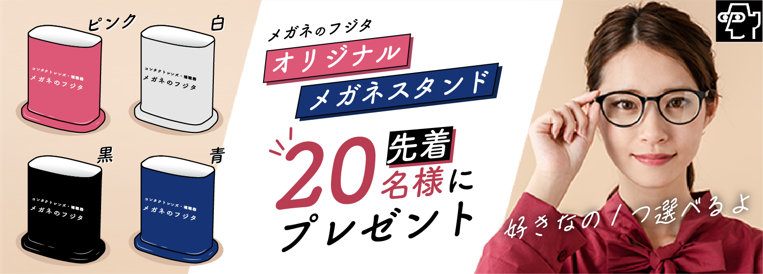 メガネのフジタバナー