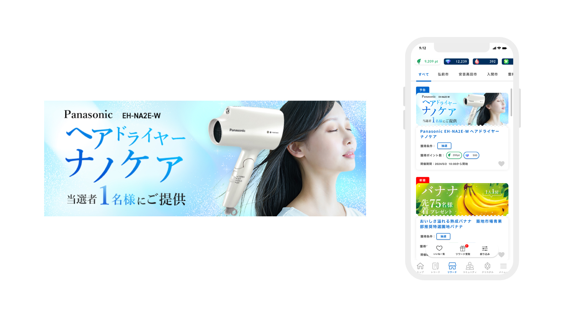 パナソニック ヘアドライヤーナノケア_アプリ内ポイント交換リワードバナー