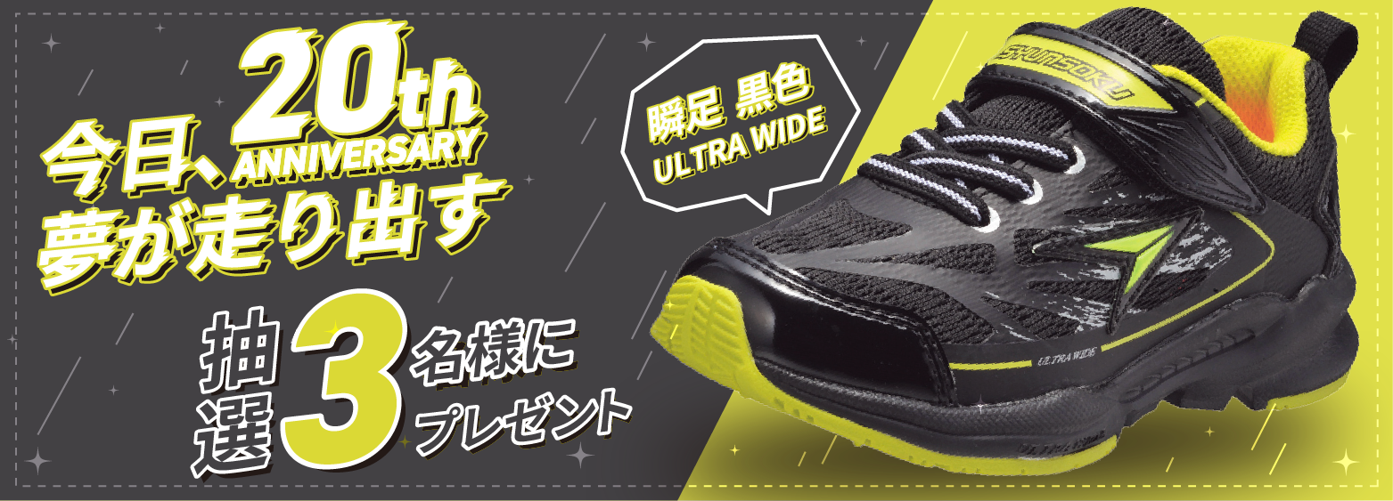 20th ANNIVERSARY 瞬足