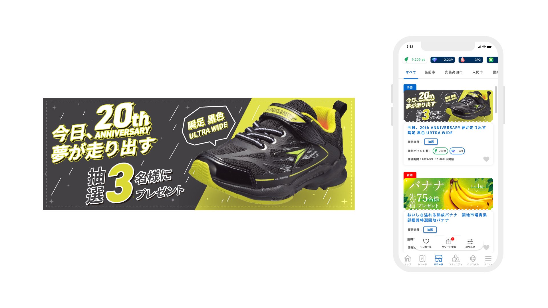 20th ANNIVERSARY 瞬足_商品促進/アプリ内ポイント交換リワードバナー