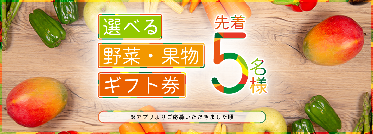 選べる野菜・果物ギフト券