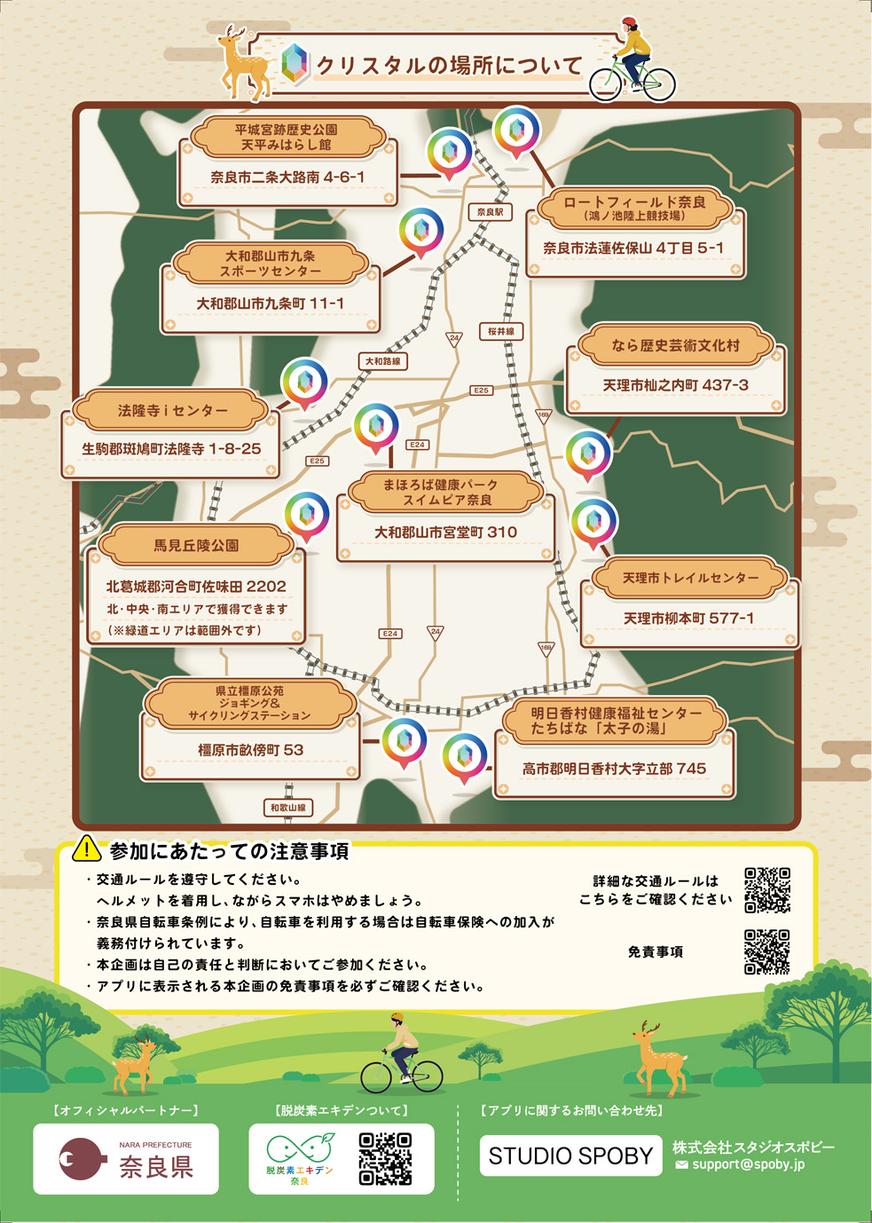 奈良県×SPOBY 自転車で集めよう！奈良クリスタルチャレンジ
