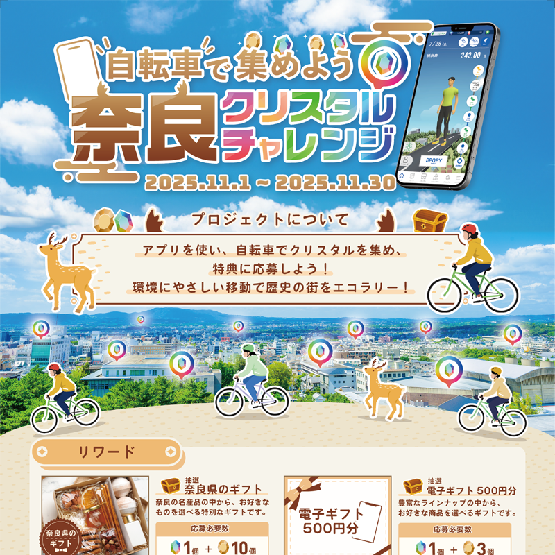 奈良県×SPOBY 自転車で集めよう！奈良クリスタルチャレンジ