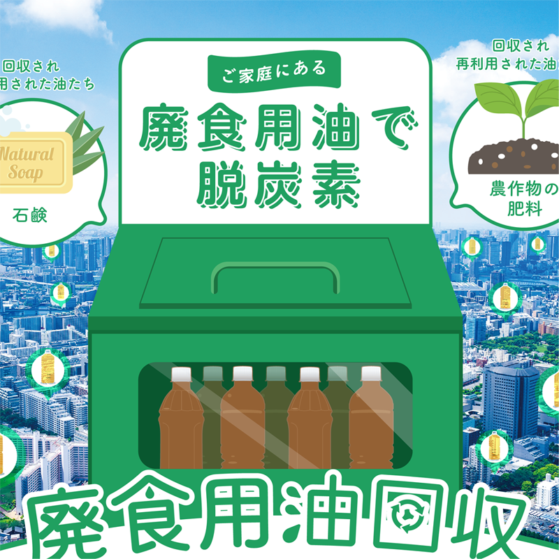 入間市×SPOBY 廃食用油回収