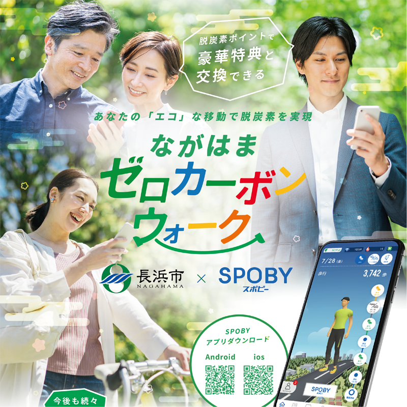 長浜市×SPOBY ながはまゼロカーボンウォーク