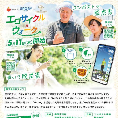 雲南市×SPOBY エコサイクル&ウォーク