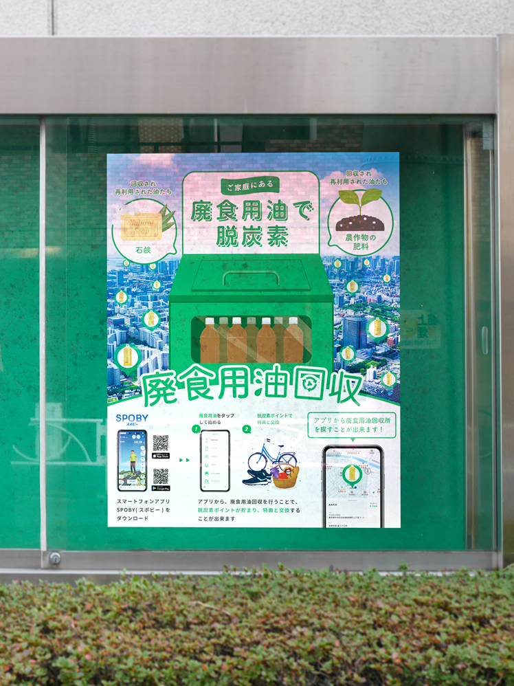入間市×SPOBY 廃食用油回収