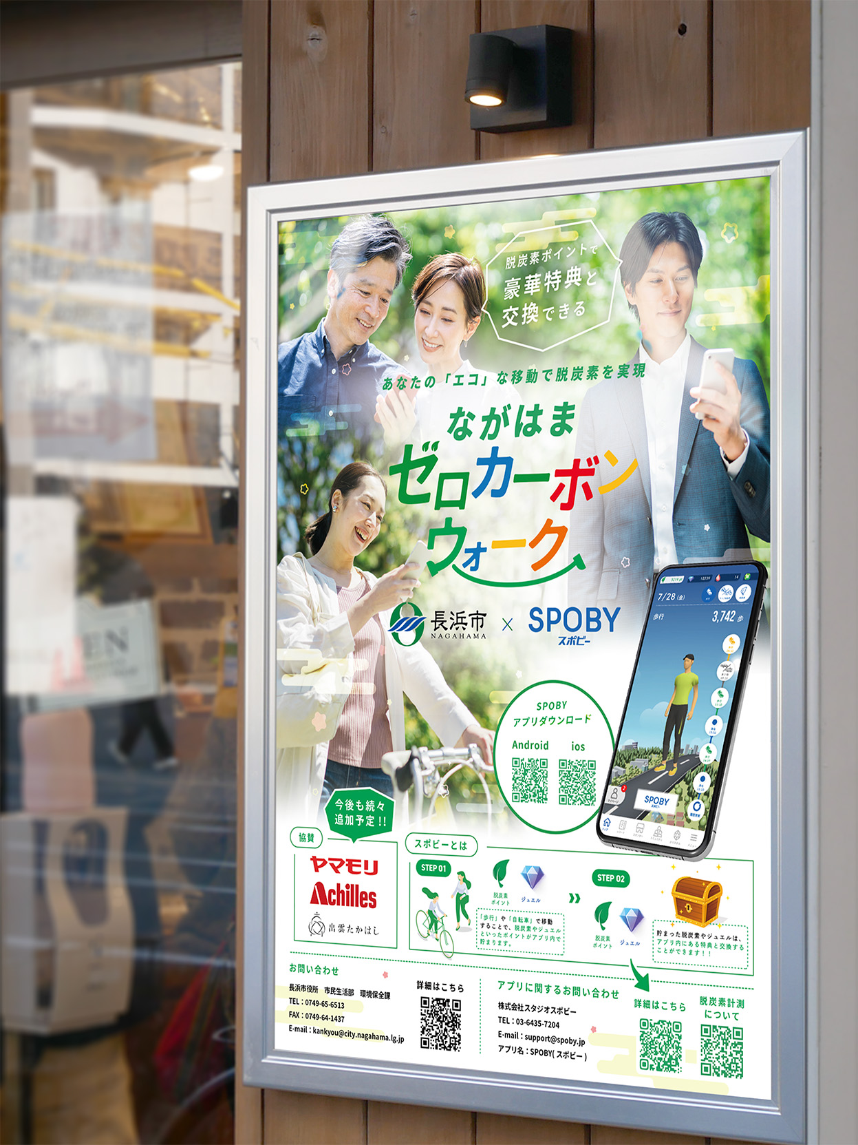 長浜市×SPOBY ながはまゼロカーボンウォーク