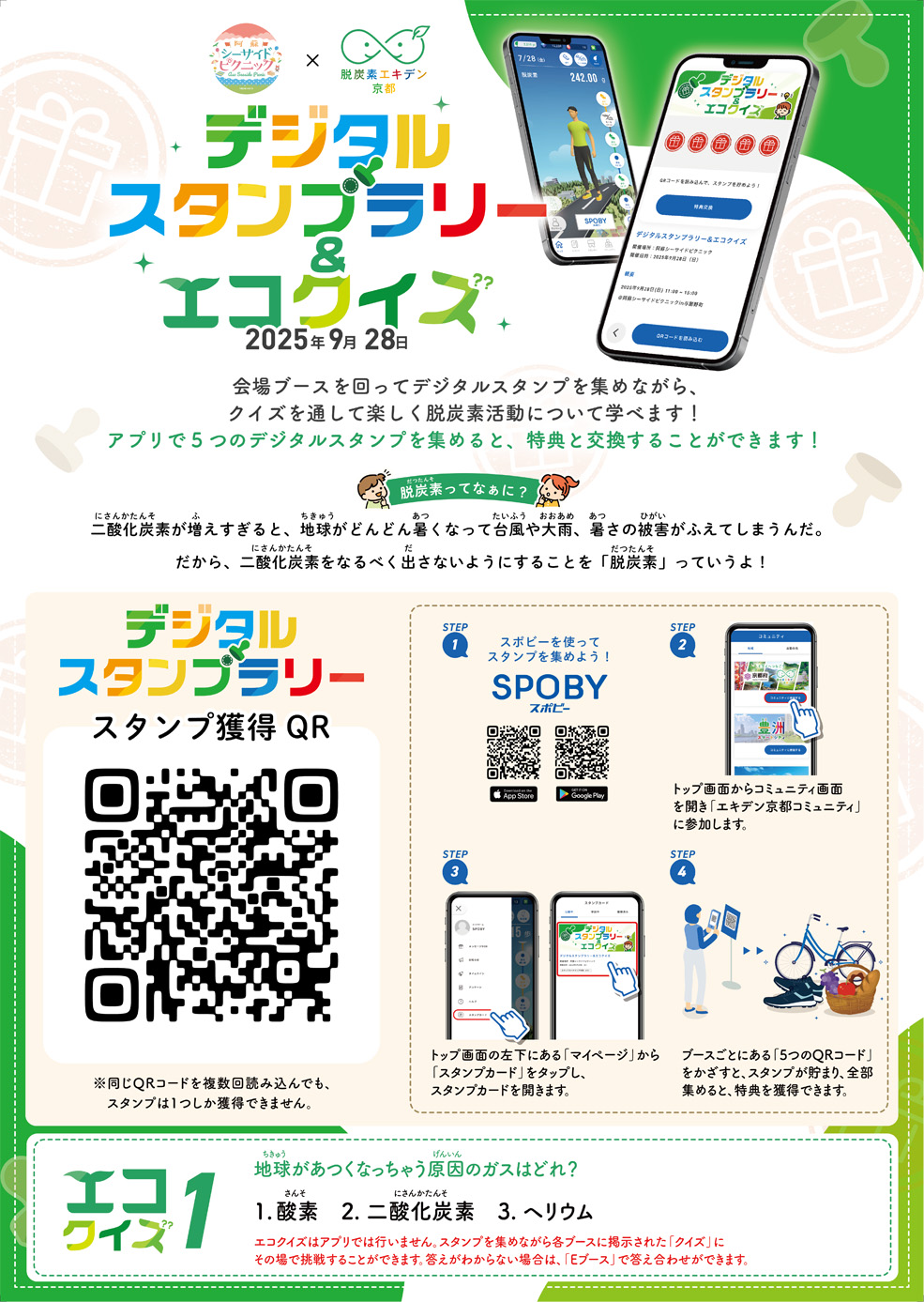 阿蘇シーサイドピクニック×SPOBY_デジタルスタンプラリー×エコクイズ