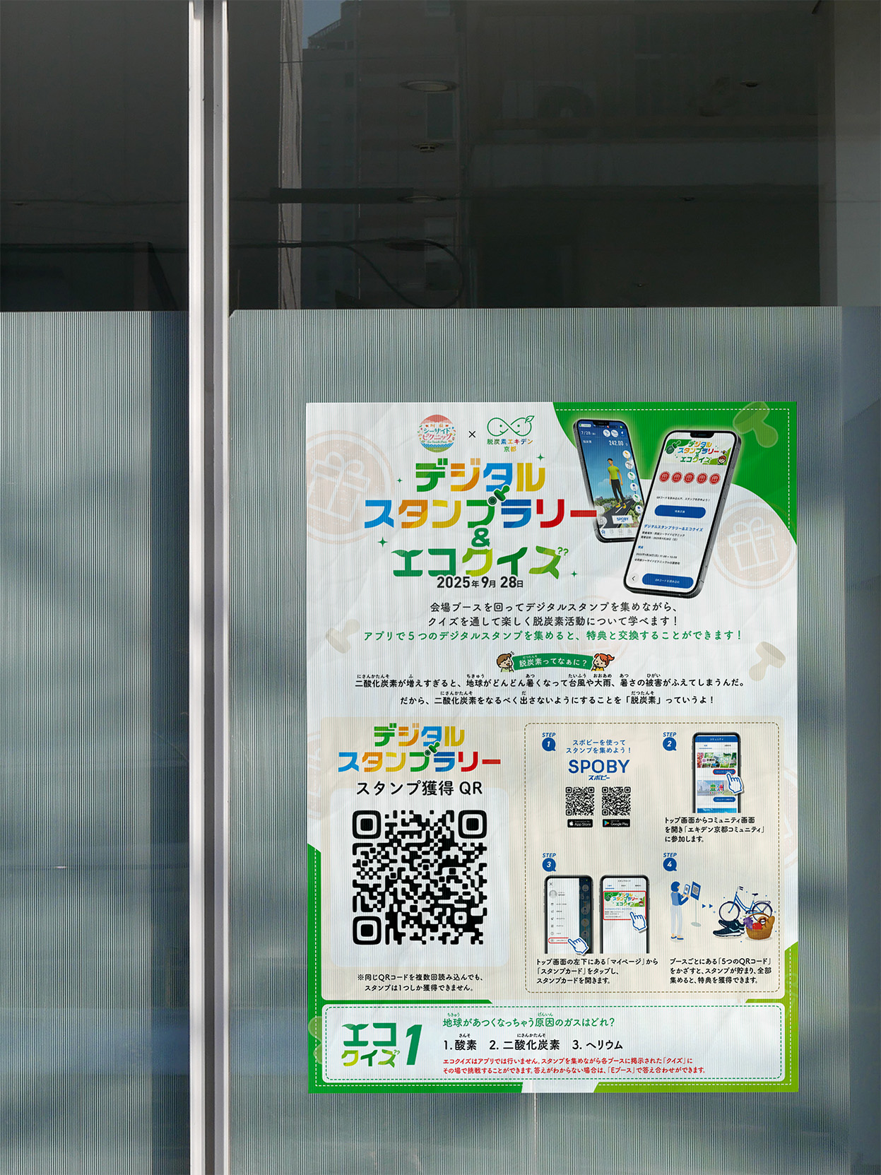 阿蘇シーサイドピクニック×SPOBY_デジタルスタンプラリー×エコクイズ