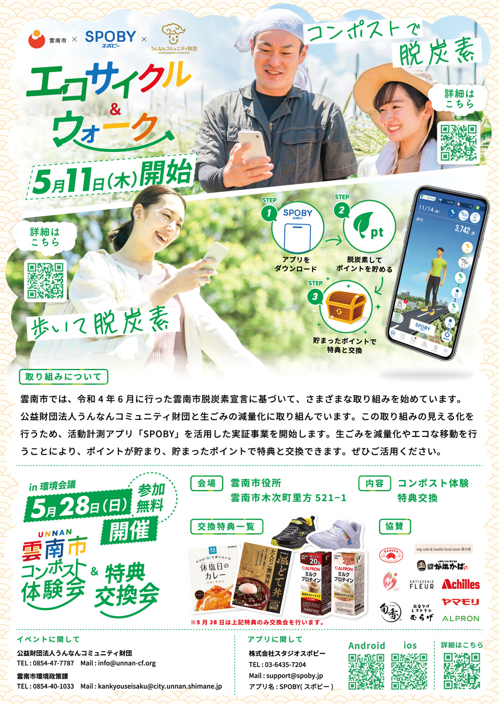 雲南市×SPOBY エコサイクル&ウォーク