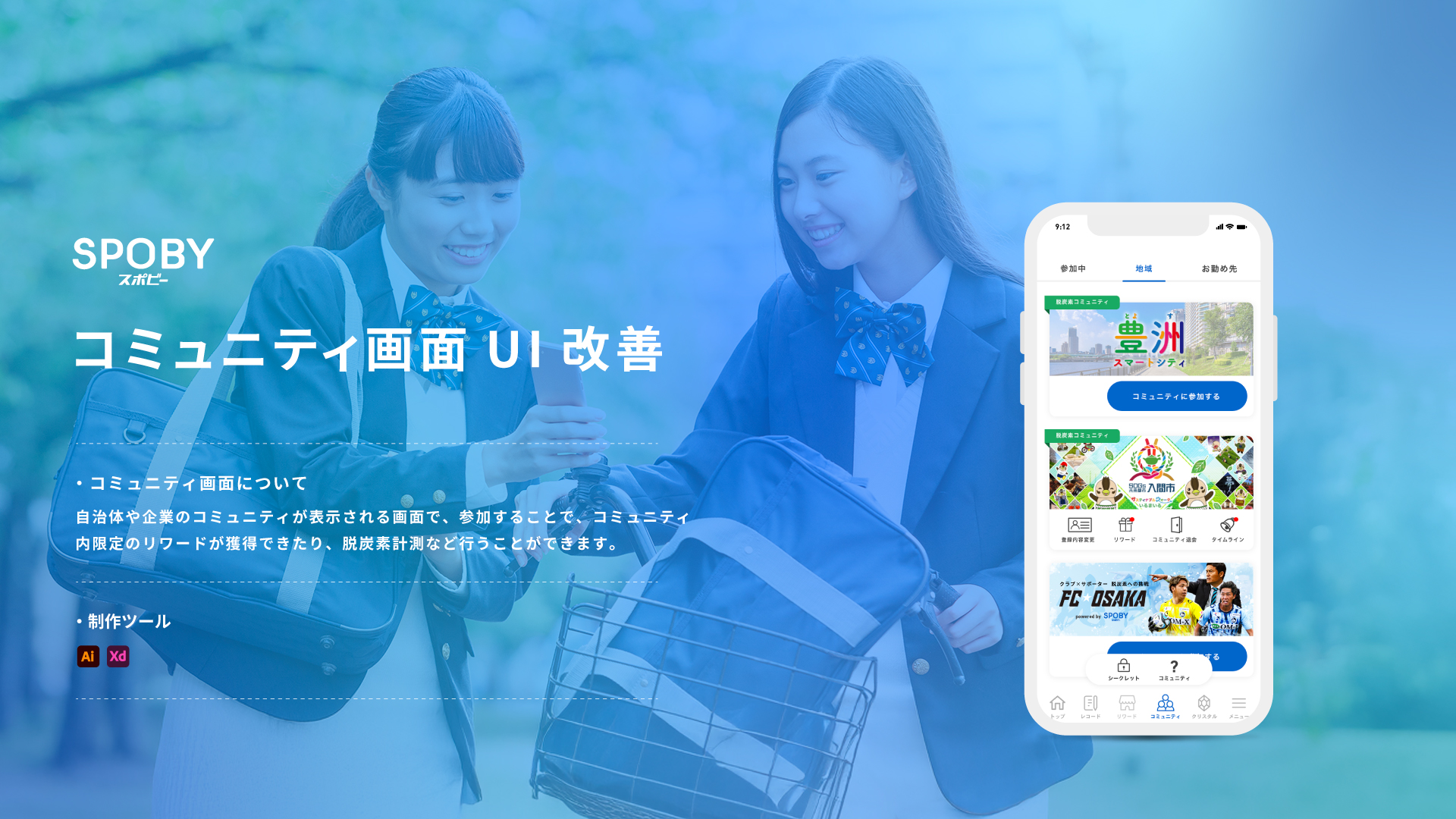 SPOBY コミュニティ画面UI改善