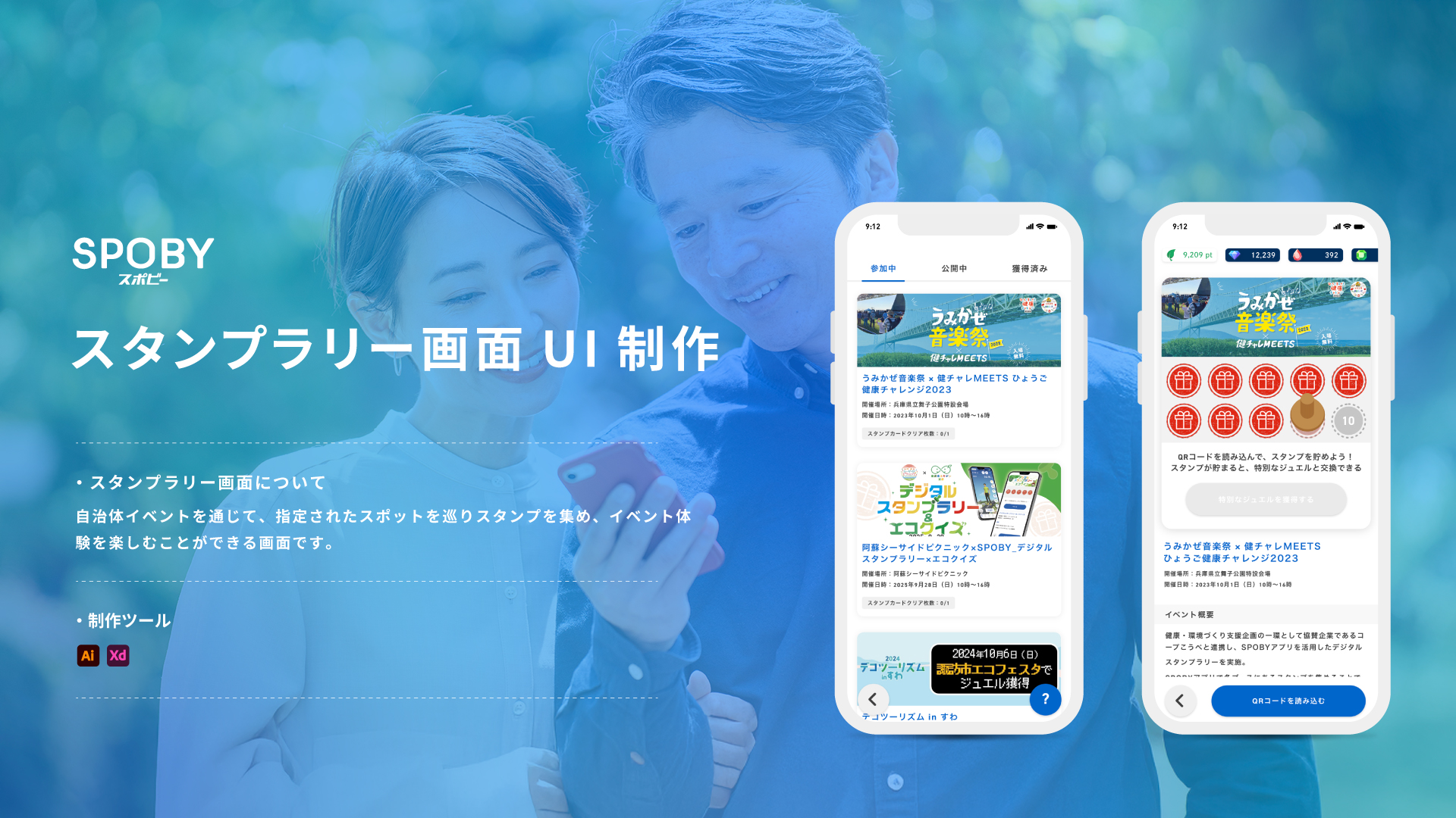 SPOBY スタンプラリー画面