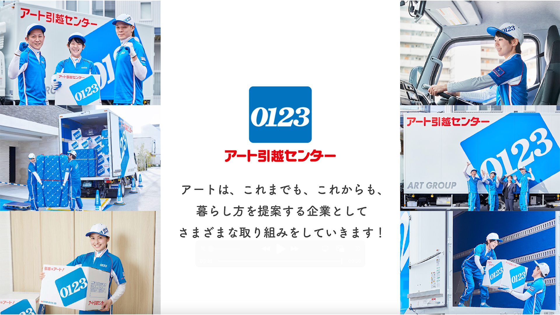 アート引越センター様 PR動画