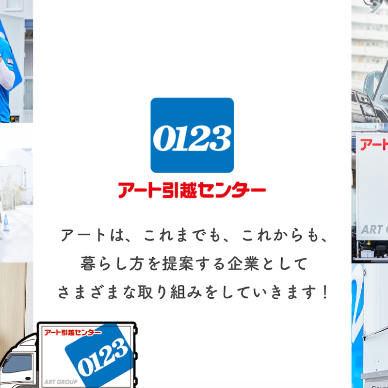 アート引越センター様 PR動画
