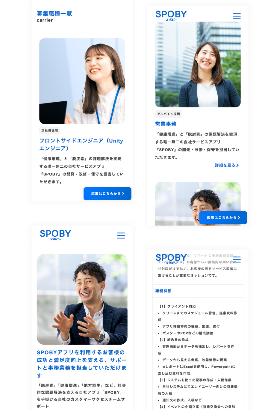 SPOBY 募集職種ページ